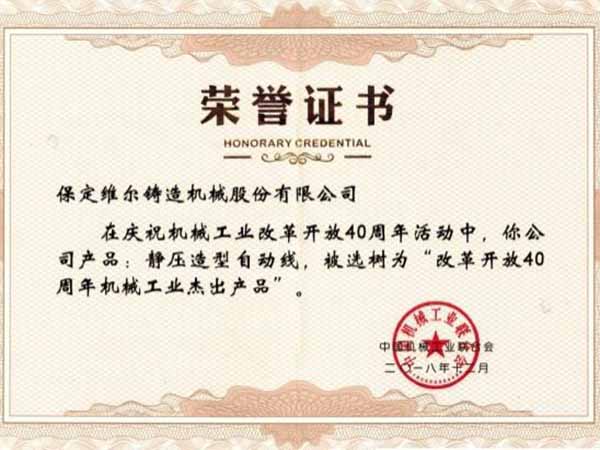 改革開(kāi)放40周年機(jī)械工業(yè)杰出產(chǎn)品”榮譽(yù)稱(chēng)號(hào)