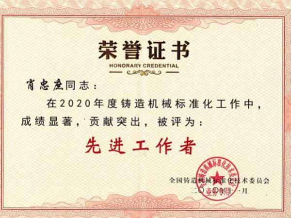 鑄造機(jī)械標(biāo)準(zhǔn)化工作"先進(jìn)工作者"稱(chēng)號(hào)